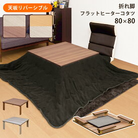 [5%OFFクーポン] こたつ フラットヒーターこたつ 炬燵 火燵 折脚 薄型 フラットヒーター 200W 折りたたみこたつ 幅80cm 正方形 手元コントローラー 天板リバーシブル 両面 省エネ 節電 こたつテーブル コタツ 折れ脚 こたつ机 80 家具調 折りたたみ 折り畳みこたつ 西濃運輸