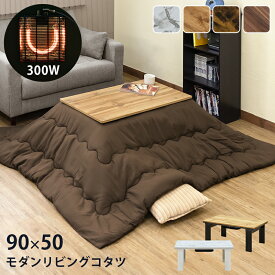 [5%OFFクーポン] こたつ テーブル モダン カジュアル 木目調 ツートンカラー 90×50 本体 長方形 300W 石英管 天板両面使い可能 こたつテーブル モダンリビングコタツおしゃれ 炬燵 火燵 PVC