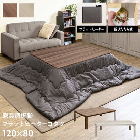 [5%OFFクーポン] こたつ フラットヒーターこたつ こたつテーブル 折りたたみこたつ 幅120cm 折りたたみ式 長方形 折れ脚こたつ 手元コントローローラー 120cm おしゃれ 家具調折脚フラットヒーターコタツ 120×80