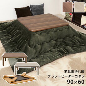 [5%OFFクーポン] こたつ フラットヒーターこたつ こたつテーブル リビングこたつ 炬燵 火燵 折りたたみこたつ 幅90cm 折りたたみ式 薄型 折れ脚こたつ 90cm 家具調折脚コタツ 90 60 一人暮らし コタツ こたつ机 角丸 家具調 折り畳み 折りたたみ ローテーブル 佐川 直販