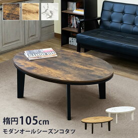 [5%OFFクーポン] こたつ コタツ コタツテーブル こたつテーブル 楕円 オーバル型 105cm 家具調 炬燵 火燵 こたつ本体 ヴィンテージ柄 ワンルーム モダンオールシーズンコタツ 天板両面使い可 大理石柄 木目柄 ロータイプ 300W 石英管ヒーター テーブル 座卓 西濃