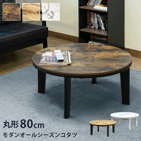 [5%OFFクーポン] こたつ コタツ コタツテーブル こたつテーブル 丸形 円 丸テーブル 家具調 炬燵 火燵 こたつ本体 直径80cm ヴィンテージ柄 ワンルーム レトロ風 モダンオールシーズンコタツ 大理石柄 木目柄天板 ロータイプ 300W 石英管ヒーター テーブル 座卓 佐川