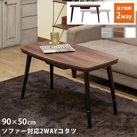 [5%OFFクーポン] こたつ こたつテーブル 高脚こたつ こたつ 2WAY コタツ パーソナルこたつ 1人用 リビング 高さ調整こたつ 石英管ヒーター 木製 幅90cm 省スペース 椅子式 長方形こたつ あったか ソファー対応 90×50 ハイタイプ 角丸 高さ2段階 直販