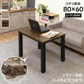 [5%OFFクーポン] こたつ 省スペース 高脚こたつ デスクこたつ コタツ 火燵 炬燵 ダイニングこたつテーブル 高座椅子 ソファー対応 木製ハイタイプこたつ 80cm×60cm 長方形 1人掛け 角型 300W 省エネ テーブル ダイニングテーブル ダイニングこたつ 椅子式 こたつ机 幅80