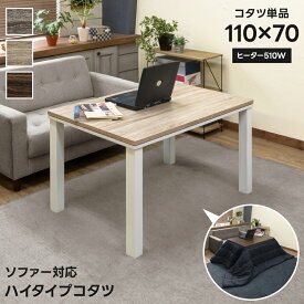 [5%OFFクーポン] こたつ 火燵 炬燵 ダイニングこたつテーブル 高座椅子 ソファー対応 木製ハイタイプこたつ 110cm×70cm 角型 長方形 4人掛け 高脚 コタツ 500W 薄型 ヒーター テーブル ダイニングテーブル ダイニングコタツ 椅子式 コタツ 幅110 佐川 直販