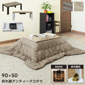 [5%OFFクーポン] こたつ 折れ脚こたつ 折りたたみ こたつ 折脚 本体 長方形 300W 木目調 汚れ 水に強い おしゃれ シンプル こたつテーブル 折脚 アンティーク コタツ 90×50 折りたたみこたつ 炬燵 火燵 PVC コタツ コタツテーブル 折れ脚 折り畳み 折りたたみ 90 こたつ机