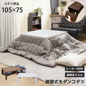 [5%OFFクーポン] こたつ コタツ こたつテーブル 炬燵 火燵 継脚式こたつ 長方形こたつ 継脚式 モダンコタツ 幅105cm 高さ調整 一人暮らし ホワイト ブラウン コタツテーブル 長方形 105 継ぎ足 継ぎ脚 足 脚 継ぎ足し 継足 継脚 家具調 おしゃれ コタツ机 茶色 白 西濃運輸
