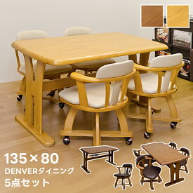 [5%OFFクーポン] ダイニングテーブルセット ダイニングテーブル5点セット ダイニングテーブル ダイニング セット 食卓用テーブル キャスター付 ダイニングチェア 4脚 回転式 135×80 135cm幅 ワイド 4人掛け 大きい テーブル シンプル 椅子 北欧 食卓 天然木 DENVER
