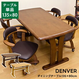 [5%OFFクーポン] ダイニングテーブル ダイニングテーブル単品 ダイニング テーブル ワイドテーブル テーブル 長方形 135×80 幅135cm T字型 T字脚 4人掛け 角丸 木製 シンプル ダイニング 北欧インテリア 食卓 天然木 新生活 食卓テーブル のみ だけ DENVER 佐川