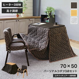 [5%OFFクーポン] こたつ デスクこたつ デスクコタツ 1人用 長方形 ハイタイプ パーソナルコタツ 布団 イス付 高さ調節 70×50cm こたつ3点セット 継ぎ足 こたつテーブル コンパクト デスク 椅子 掛布団 快適暖房 テレワーク 一人暮らし おしゃれ