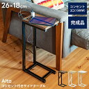 [5%クーポン有] サイドテーブル 小さなテーブル 省スペース 2口 コンセント付 コの字 サイドテーブル ソファ ベッド ベッドサイドテーブル ナイトテーブル 机 シンプル コンパクト コンセント 26cm×18cm 組み立て不要 木目調 スリム 省スペース