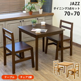 [5%OFFクーポン] ダイニングテーブルセット ダイニングテーブル ダイニングセット 2人用 チェア2脚付き ダイニング3点セット 2人掛け テーブル 3点セット 70×70 天然木 木製ダイニング マホガニー 正方形天板 コンパクト 1人暮らし ワンルーム 椅子 JAZZ