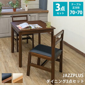 ダイニングテーブルセット ダイニングテーブル3点セット 2人掛け マホガニー 木製ダイニングテーブル 食卓テーブル JAZZPLUS 70×70 天然木 正方形天板 コンパクト PVC座面 レザー 合成皮革 1人暮らし ワンルーム 椅子 2脚 ダイニングチェア 2人用 直販