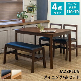 ダイニングテーブル4点セット 4人掛け ダイニングテーブルベンチセット テーブル ベンチ 1台 チェアー2脚 セット 座面PVC 合成皮革 マホガニー 軽量 ダイニング 4点セット 110×70cm 木製 シンプル ダイニング テーブル チェア 椅子 木製 西濃 JAZZPLUS