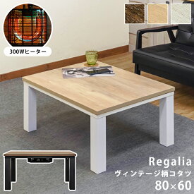 [5%OFFクーポン] ヴィンテージこたつ 炬燵 コタツ こたつ こたつテーブル コタツテーブル 2人掛け 80×60cm コタツ本体 長方形 ヴィンテージ柄コタツ Regalia 省スペース 小さめ 木目柄天板 300W 石英管ヒーター 座卓 おしゃれ Regalia