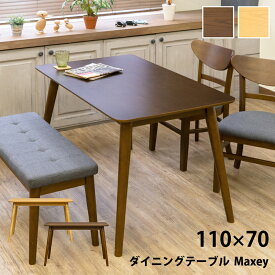 ダイニングテーブル ダイニングテーブル Maxey テーブル 角丸天板 110×70cm 4人掛け テーパー加工 長方形テーブル 木製ダイニングテーブル ブラウン ナチュラル 110 70 天然木 食卓テーブル カトラリー 木製テーブル 佐川 直販