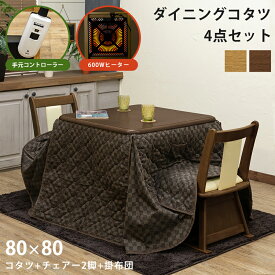 【5%クーポン】こたつ ダイニングこたつ ダイニングテーブル こたつ4点セット 80cm×80cm 600W ハロゲンヒーター ハイタイプ 高脚こたつ 回転チェア 正方形 コタツ テーブル 木製 こたつ布団 回転いす付ダイニングコタツ 掛布団セット 椅子式 セット ダイニングこたつチェア