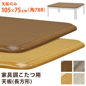 [5%OFFクーポン] こたつ天板 天板のみ こたつ用板 こたつテーブル 角78R 交換用 木目調 家具調 UV塗装 角丸こたつテーブル おしゃれ 炬燵天板 火燵天板 コタツ天板 天板 のみ 幅105 木目 こたつの天板だけ こたつの板 長方形 ブラウン ナチュラル 西濃 直販