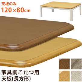 [5%OFFクーポン] こたつ天板 天板のみ こたつテーブル 120cm幅 角78R こたつ天板 交換用 オーク柄 木目調 家具調こたつ用天板 長方形 UV塗装 角丸こたつテーブル 炬燵天板 火燵天板 こたつの板 コタツ天板 ブラウン ナチュラル 120x80 幅120 西濃 直販