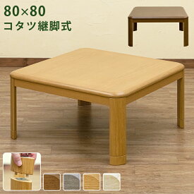 [5%OFFクーポン] こたつ 家具調こたつ ハイレベル こたつテーブル リビングこたつ 炬燵 火燵 正方形こたつ 本体のみ 80cm幅 正方形 角丸 UV塗装 コタツテーブル 80 正方形こたつ 石英管ヒーターこたつ 継ぎ脚 継脚 炬燵テーブル コタツ 佐川