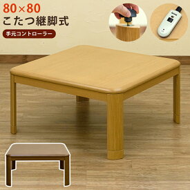 【省スペース＆高さ調整】UV塗装 80cm幅 正方形こたつテーブル - 600Wハロゲンヒーター搭載 手元コントローラー付き 継脚式 木目デザイン 1人暮らしに最適こたつ コタツ 火燵 炬燵 継ぎ脚 継ぎ足 家具調こたつ すぐ温める【佐川配送】