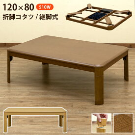 [5%OFFクーポン] 折れ脚こたつ こたつテーブル 家具調こたつ 脚折りたたみ コタツ 火燵 炬燵 こたつ本体 リビングこたつ 折れ脚こたつ 継脚式 継ぎ足し 高さ調整 120幅 80 長方形 天然木 コタツテーブル 120 折れ脚 折りたたみ 折り畳み 足 継ぎ脚 こたつ 西濃