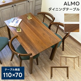 天然木 ダイニングテーブル のみ 単品 110×70 ALMO ダイニング 木製 ウォールナット 食卓 テーブル だけ フリーテーブル 4人掛け 幅110cm 奥行70cm リビング シンプル 長方形 食卓テーブル 木製テーブル 壁付け可能 北欧スタイル 作業机 角型 [西濃運輸]
