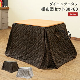 [5%OFFクーポン] こたつ 火燵 炬燵 ダイニングこたつテーブル 高脚 コタツ テーブル ダイニングテーブル 木製ハイタイプこたつ 80cm×60cm 長方形 ダイニングコタツ 椅子式 掛布団セット コタツ セット こたつ机 幅80 こたつ布団 こたつセット