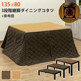 [5%OFFクーポン] ダイニングこたつ こたつテーブル ハイタイプ 2WAY 3WAY 掛布団付き 3段階継脚ダイニングコタツ 長方形 高脚135×80cm ワイド 高さ調節 コタツ 手元コントローラー テーブル 木製 椅子式 コタツテーブル 継脚 継ぎ脚 継ぎ足 継ぎ足し 佐川