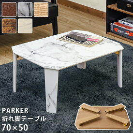 [5%OFFクーポン] 小さい 折りたたみ ローテーブル センターテーブル 座卓 幅70cm 70×50 完成品 低い テーブル 折れ脚 折脚テーブル 木製 折畳みテーブル 大理石柄 ヴィンテージ ちゃぶ台 エイジング風 アンティーク ホワイト ナチュラル テーブル 折りたたみ PARKER 直販