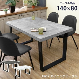 [5%OFFクーポン] ダイニングテーブル 食卓 4人掛け ダイニング フリーテーブル 大型テーブル TROY 大理石調 ワイドテーブル アイアン インダストリアル コンクリート柄 カフェ風 スチール脚 ヴィンテージな雰囲気 おしゃれ 幅140 140cm 80cm 長方形 テーブル 佐川 直販