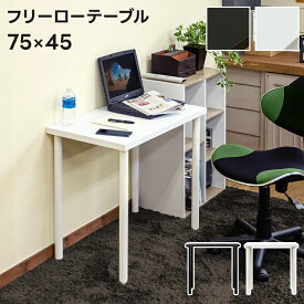 [5%OFFクーポン] デスク パソコンデスク フリーテーブル 75cm 長方形 PCデスク 省スペース ワークデスク シンプルデスク 作業台 机 パソコン机 つくえ テーブル 在宅 テレワーク 幅75cm 奥行45cm 在宅ワーク パソコン スリム シンプル 黒 ブラック 白 ホワイト