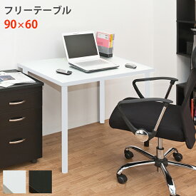 [5%OFFクーポン] デスク パソコンデスク 90 PCデスク ワークデスク シンプルデスク シンプルデスク PCラック 机 パソコン机 つくえ テーブル[幅90cm 奥行60cm]フリーテーブル 在宅 机 テレワーク （2色）[送料無料]西濃運輸 直販