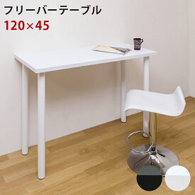 [5%OFFクーポン] デスク パソコンデスク 高め 高い シンプルデスク フリーデスク ハイデスク フリーテーブル カウンターデスク 作業台 バーテーブル 机 オフィスデスク 平机 テーブル 120cm 45cm フリーバーテーブル ハイテーブル 高さ90cm 書斎机 丸パイプ脚 西濃運輸 直販