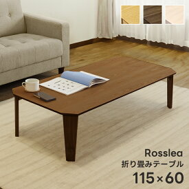 [5%OFFクーポン] 折りたたみテーブル ローテーブル センターテーブル Rosslea 幅120cm 座卓 木製折畳みテーブル アッシュ ウォールナット 折脚テーブル 115×60 完成品　天然木 西濃運輸 直販