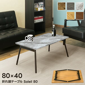 折りたたみテーブル ローテーブル センターテーブル 折れ脚テーブル テーブル 木製天板 1人暮らし オーク ウォールナット アンティーク調 無骨 ヴィンテージ インダストリアル 長方形 完成