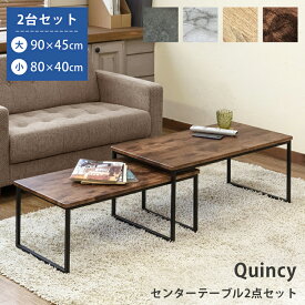 [5%OFFクーポン] センターテーブル ネストテーブル 拡張型 伸長式 コーヒーテーブル ソファサイド ローテーブル テーブル アンティーク ヴィンテージ 広がる テーブル 大小2点セット Quincy 重ね置き 入れ子式 来客 便利 座卓 90 木製 レトロ風 直販