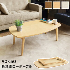 ローテーブル センターテーブル 折れ脚テーブル リビングテーブル テーブル 木製 BONNY 折れ脚 折りたたみテーブル 折りたたみ脚 北欧 省スペース 一人暮らし 食事用 物書き おしゃれ 可愛い
