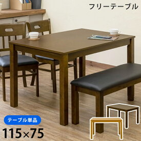 115cm ダイニングテーブル ダイニング 木製 食卓 テーブル のみ だけ 単品 フリーテーブル 4人掛け 幅115×75 アジャスター付 ブラウン シンプル 天然木 長方形 食卓テーブル 木製テーブル 作業机 角型 ガタつき防止 [西濃運輸] 直販