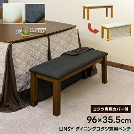 [5%OFFクーポン] ダイニングベンチ LINSY 幅96cm ハイタイプこたつ対応 年中利用可能 1〜2人掛け ファブリック 布製座面 専用カバー付き 長椅子 ダイニングコタツ対応 ファミリー向け オールシーズン 玄関 リビング ベンチ スツール 背もたれなし [送料無料]