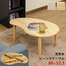 [5%クーポン有] 折りたたみテーブル ローテーブル センターテーブル ビーンズテーブル 木製 豆型 80cm 折れ脚 完成品 座卓 ナチュラル 北欧 おしゃれ かわいい コンパクト 小さめ 天然木 木目調 折り畳みテーブル 在宅ワーク 送料無料 直販