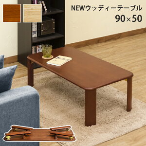 e[u  [e[u ܂肽 e[u NEWEbfBe[ui2Fj܂肽݃[e[u ԑ  90×50cm TChe[u ܂ ܂݃e[u ܂r r܂ 90cm 