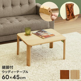 [5%OFFクーポン] 座卓 ローテーブル 継脚式 折りたたみ センター リビング ソファー テーブル ウッディテーブル コンパクト ちゃぶ台 60×45cm 一人暮らし シンプル 継ぎ足し調整 高さ調節 完成品 幅60 コンパクト 小さい 一人暮らし シンプル 直販