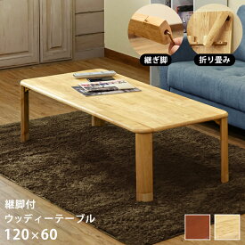 【5％OFFクーポン】ローテーブル 折れ脚テーブル 幅120cm 継脚付き 折りたたみテーブル 高さ調整可能 座卓 ちゃぶ台 センターテーブル 折り畳みローテーブル 木製 作業机 和室 リビング ソファテーブル 折りたたみ脚 完成品 コンパクト収納 佐川直販