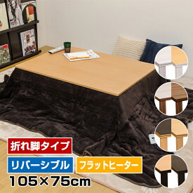 [5%クーポン] こたつ フラットヒーターこたつ こたつテーブル 家具調こたつ リビングこたつ 105 75 薄型 ヒーターこたつ 折脚こたつ 折りたたみ コタツ 炬燵 火燵 天板リバーシブル 長方形 手元コントローラー こたつテーブル 省エネ 節電 耐水 汚れ 完成品 【西濃運輸】