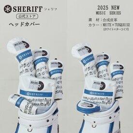 【公式｜大特価セール】 無くなり次第終了 SHERIFF シェリフ ゴルフ ヘッドカバー SMU-004 ミュージックシリーズ ホワイト 限定 合皮 ゴルフカバー デザイン かっこいい おしゃれ レア プレゼント ドライバー フェアウェイ ユーティリティ アイアン パター ピン マレット