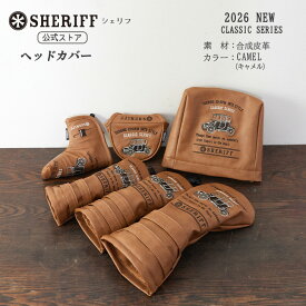 【公式ストア】2026 SHERIFF シェリフゴルフ ヘッドカバー SFC-019 クラシックシリーズ 限定品 合成皮革 ゴルフカバー ファッション こだわり 刺繍 かっこいい おしゃれ レア ドライバー フェアウェイ ユーティリティ アイアン パター ピン マレット キャメル