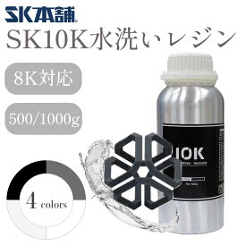 【クーポン配布中！】SK10K水洗いレジン 光造形方式 3Dプリンター 材料 材質 素材 　Dusk 500g/1000g SK本舗