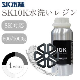 SK10K水洗いレジン 光造形方式 3Dプリンター 材料 材質 素材 　Dusk 500g/1000g SK本舗