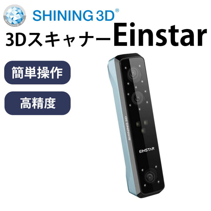 楽天市場】SHINING 3D ハンディ3Dスキャナー『Einstar』 SK本舗 